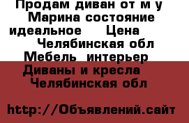 Продам диван от м.у. Марина состояние идеальное.  › Цена ­ 5 000 - Челябинская обл. Мебель, интерьер » Диваны и кресла   . Челябинская обл.